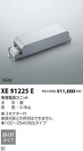 コイズミ照明 KOIZUMI パーツ XE91225E