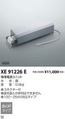 コイズミ照明 KOIZUMI パーツ XE91226E