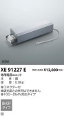 コイズミ照明 KOIZUMI パーツ XE91227E