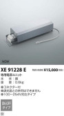 コイズミ照明 KOIZUMI パーツ XE91228E