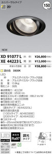 コイズミ照明 KOIZUMI LED ダウンライト XD91077L 写真2