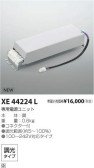 コイズミ照明 KOIZUMI パーツ XE44224L