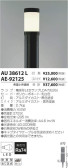 コイズミ照明 KOIZUMI パーツ AE-92125