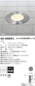 コイズミ照明 KOIZUMI LED アウトドア AU44099L