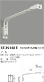 コイズミ照明 KOIZUMI パーツ XE39148E