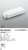 コイズミ照明 KOIZUMI パーツ XE44220L