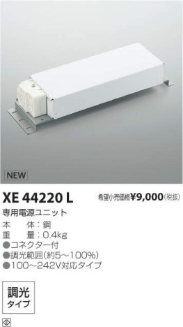 コイズミ照明 KOIZUMI パーツ XE44220L メイン写真