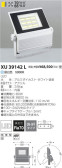 コイズミ照明 KOIZUMI LED アウトドア XU39142L