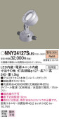 Panasonic LED エクステリア・アウトドア NNY24127SLE9