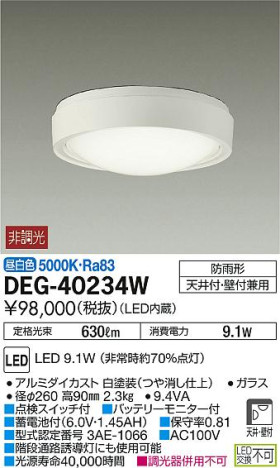 DAIKO 大光電機 LED 非常灯 DEG-40234W | 商品紹介 | 照明器具の通信販売・インテリア照明の通販【ライトスタイル】