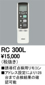 ODELIC オーデリック リモコン RC300L