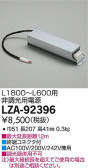 DAIKO 大光電機 非調光用別売電源 LZA-92396