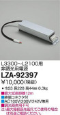 DAIKO 大光電機 非調光用別売電源 LZA-92397