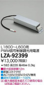 DAIKO 大光電機 PWM信号調光用別売電源 LZA-92399