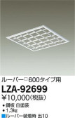 DAIKO 大光電機 別売ルーバー□600タイプ LZA-92699