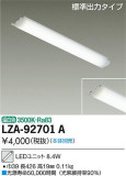 DAIKO 大光電機 LEDユニット LZA-92701A｜商品紹介｜照明器具の通信販売・インテリア照明の通販【ライトスタイル】