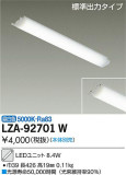 DAIKO 大光電機 LEDユニット LZA-92701W｜商品紹介｜照明器具の通信販売・インテリア照明の通販【ライトスタイル】