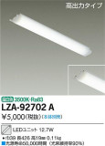 DAIKO 大光電機 LEDユニット LZA-92702A｜商品紹介｜照明器具の通信販売・インテリア照明の通販【ライトスタイル】