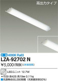 DAIKO 大光電機 LEDユニット LZA-92702N｜商品紹介｜照明器具の通信販売・インテリア照明の通販【ライトスタイル】