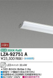 DAIKO 大光電機 LEDユニット LZA-92751A｜商品紹介｜照明器具の通信販売・インテリア照明の通販【ライトスタイル】