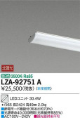 DAIKO 大光電機 LEDユニット LZA-92751A