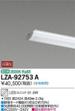 DAIKO 大光電機 LEDユニット LZA-92753A｜商品紹介｜照明器具の通信販売・インテリア照明の通販【ライトスタイル】