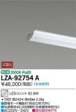 DAIKO 大光電機 LEDユニット LZA-92754A｜商品紹介｜照明器具の通信販売・インテリア照明の通販【ライトスタイル】