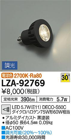 商品写真｜DAIKO 大光電機 LEDランプ LZA-92769