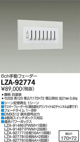 商品写真｜DAIKO 大光電機 6ch手動フェーダー LZA-92774