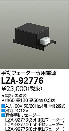 商品写真｜DAIKO 大光電機 手動フェーダー専用電源 LZA-92776