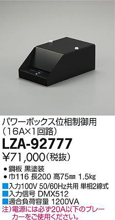 商品写真｜DAIKO 大光電機 パワーボックス位相制御用 LZA-92777