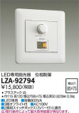 DAIKO 大光電機 LED専用調光器 LZA-92794｜商品紹介｜照明器具の通信販売・インテリア照明の通販【ライトスタイル】