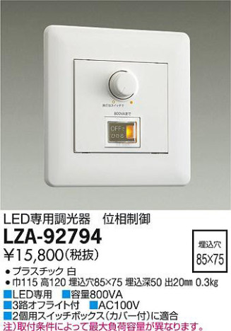 商品写真｜DAIKO 大光電機 LED専用調光器 LZA-92794