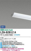 DAIKO 大光電機 LEDユニット LZA-92812A