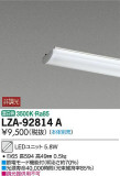 DAIKO 大光電機 LEDユニット LZA-92814A｜商品紹介｜照明器具の通信販売・インテリア照明の通販【ライトスタイル】