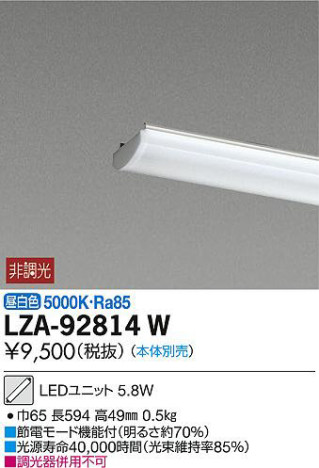 DAIKO 大光電機 LEDユニット LZA-92814W | 商品紹介 | 照明器具の通信販売・インテリア照明の通販【ライトスタイル】