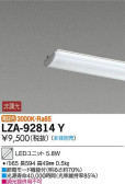 DAIKO 大光電機 LEDユニット LZA-92814Y