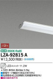 DAIKO 大光電機 LEDユニット LZA-92815A｜商品紹介｜照明器具の通信販売・インテリア照明の通販【ライトスタイル】