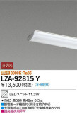 DAIKO 大光電機 LEDユニット LZA-92815Y｜商品紹介｜照明器具の通信販売・インテリア照明の通販【ライトスタイル】