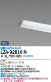 DAIKO 大光電機 LEDユニット LZA-92816N