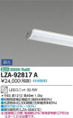 DAIKO 大光電機 LEDユニット LZA-92817A