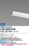 DAIKO 大光電機 LEDユニット LZA-92818W｜商品紹介｜照明器具の通信販売・インテリア照明の通販【ライトスタイル】