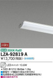 DAIKO 大光電機 LEDユニット LZA-92819A｜商品紹介｜照明器具の通信販売・インテリア照明の通販【ライトスタイル】
