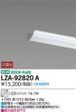 DAIKO 大光電機 LEDユニット LZA-92820A｜商品紹介｜照明器具の通信販売・インテリア照明の通販【ライトスタイル】