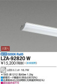DAIKO 大光電機 LEDユニット LZA-92820W
