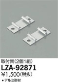 DAIKO 大光電機 取付金具 LZA-92871
