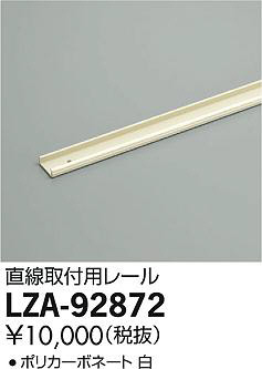 商品写真｜DAIKO 大光電機 直線取付用レール LZA-92872