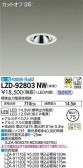 DAIKO 大光電機 ダウンライト LZD-92803NW