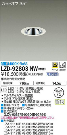 商品写真｜DAIKO 大光電機 ダウンライト LZD-92803NW