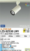 DAIKO 大光電機 スポットライト LZS-92536LWV